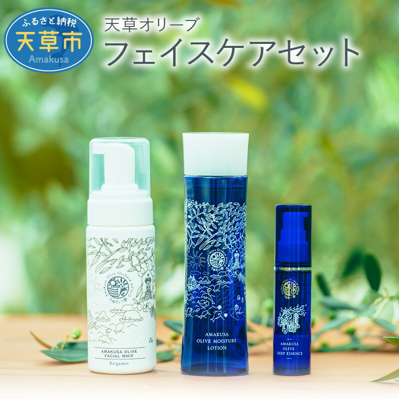 【ふるさと納税】オリーブ 美容 セット 美容液 保湿 エッセンス モイスチャー ローション 化粧水 フェイシャル ホイップ 洗顔 ナチュラル コスメ ハリ 保湿...