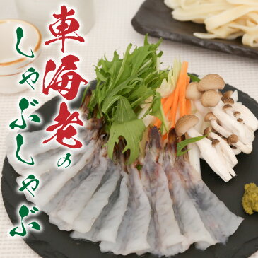 【ふるさと納税】しゃぶしゃぶ セット 車海老 ポン酢 押し包丁麵 柚子胡椒 昆布 海鮮鍋 魚介類