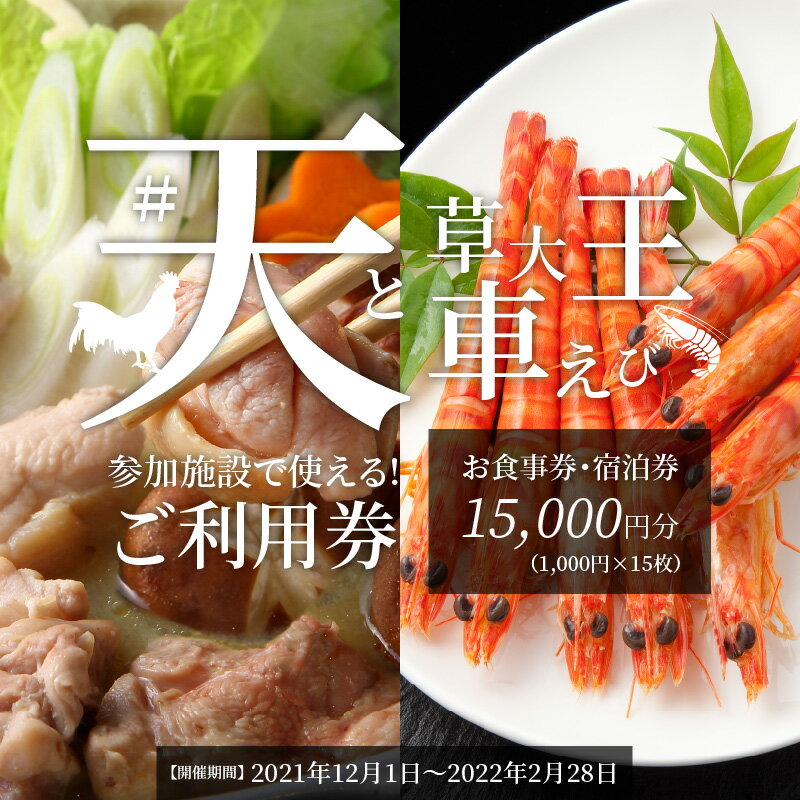 【ふるさと納税】車海老 天草大王 食事券 宿泊券 チケット 15,000円分 鶏肉 地鶏