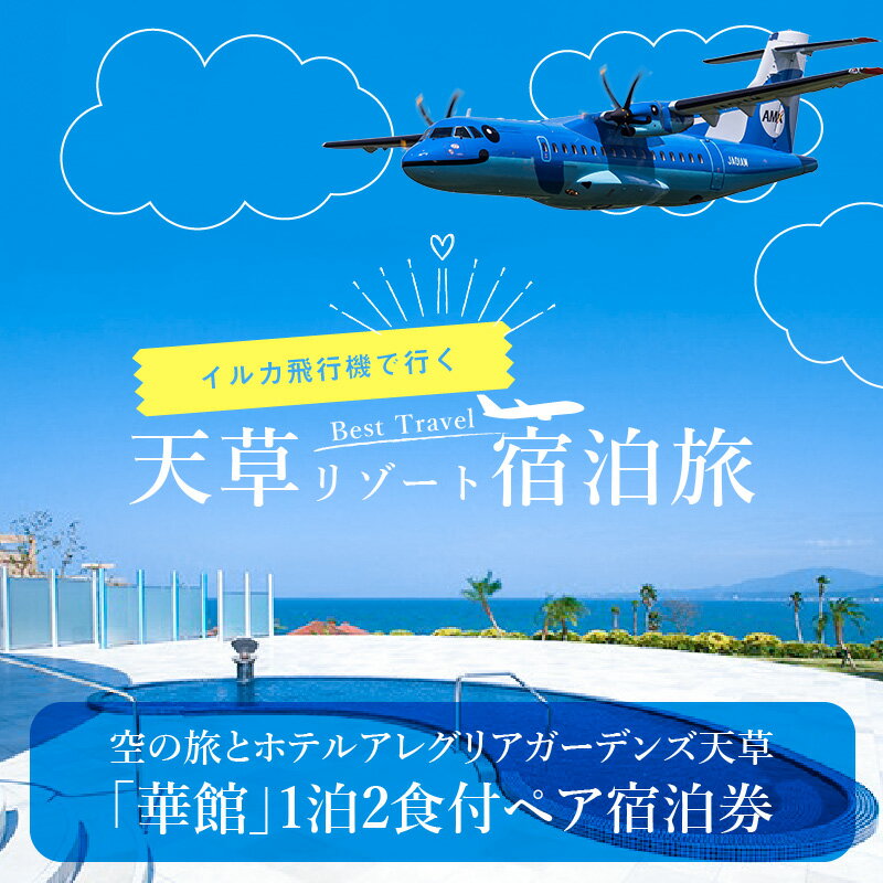 【ふるさと納税】旅行 宿泊 ペア チケット 航空券 1泊2食付き 天草エアライン 空の旅 イルカ 飛行機 懐石料理 天然温泉 掛け流し 露天風呂 露天風呂付き スパリゾート オーシャンビュー 華館 ホテルアレグリアガーデンズ天草 スパ 癒し 有明海 九州 熊本県 天草 送料無料その2