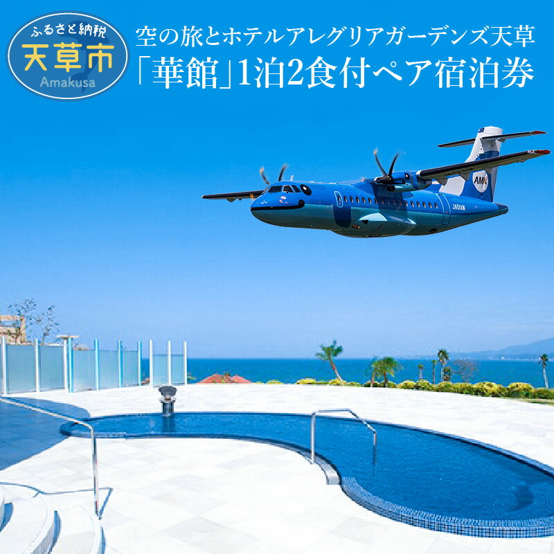 特産品説明 名称 【ふるさと納税】イルカの飛行機！空の旅とホテルアレグリアガーデンズ天草「華館」1泊2食付ペア宿泊券 内容量 ・天草エアラインの福岡⇔天草間往復航空券（2名分） ・温泉掛け流し露天風呂付客室　1泊2日 2名様（要予約）朝食・夕食付き 有効期限 いずれも発行後1年 配送温度帯 常温 説明 ■天草エアライン 天草エアラインが運航するイルカの飛行機で天草にお越しください！ 福岡空港から天草空港まで約35分で到着。低空飛行のため、天草五橋や天草の島々などの景色を間近に楽しむことができます。 【天草エアライン利用不可日】 (2024-2025年度)　 GW：2024.4/27～5/6、お盆：2024.8/8～8/18、年末年始：2024.12/28～2025.1/6 GW：2025.4/26～5/6、お盆：2025.8/8～8/18、年末年始：2025.12/27～2026.1/5 ※親子イルカ塗装以外の機体で運航する場合がございます。 ※利用の申込は、航空券目録が手元に届いてから承りますので予めご了承願います。 ■ホテルアレグリアガーデンズ天草 有明海を望む5万平米の高台に建つ、癒やし効果たっぷりのスパリゾートホテル。ゆったりとながれる景色に、時間に身を委ねながら心ゆくまでおくつろぎください。 ・客室 パノラマオーシャンビューの離れ「華館」は全室に天然温泉掛け流しの露天風呂をご用意しております。 ・温泉 トロトロとしたお肌にやさしい温泉です。露天風呂の他に敷地内にあります日帰り温泉施設もご利用頂けます。 ・夕食 天草の恵みを存分に活かした、料理長厳選の四季折々の旬の食材を懐石料理でお召し上がりください。 【ホテルアレグリアガーデンズ天草利用不可日】 ※年末年始、ゴールデンウィーク、お盆、年間通して土曜・祝前日はご利用不可 注意事項 ※有効期間：発行より1年 ※館内有料サービスおよび入湯税は別途頂戴いたします。 ※予約状況により受付できない日もございますので、事前に電話にてご確認をお願いします。 ※お食事写真はイメージとなります。 ※本宿泊券の払い戻し・換金は致しません。また、第三者への譲渡はご遠慮ください。 ※宿泊当日は本宿泊券をお持ちください。 ※ご宿泊いただく方の人数追加には、別途料金が必要になります。 ※宿泊中の各種料金(食事内容の変更、ドリンク類の追加、お土産など)は本宿泊券には含まれておりません。 発送時期 ご入金を確認後、原則として30日以内に発送します。ただし、人気のお礼品などは、発送までに1〜3ヶ月程度お時間をいただく場合があります。 提供事業者 ■ホテルアレグリアガーデンズ天草 ■天草エアライン株式会社 ・ふるさと納税よくある質問はこちら ・寄附申込みのキャンセル、返礼品の変更・返品はできません。あらかじめご了承ください地場産品基準：7号 市内に来訪し、宿泊プランを提供するもの【ふるさと納税】イルカの飛行機！空の旅とホテルアレグリアガーデンズ天草「華館」1泊2食付ペア宿泊券 入金確認後、注文内容確認画面の【注文者情報】に記載のご住所へ、3週間程度で発送いたします。（返信封筒あり・切手不要）