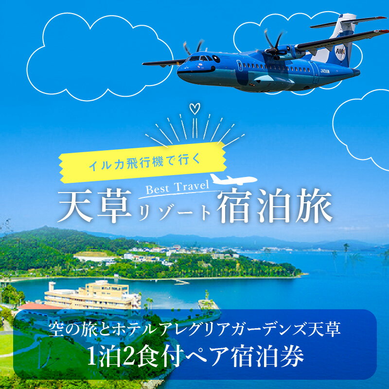 【ふるさと納税】旅行 宿泊 平日 ペア チケット 航空券 1泊2食付き 懐石料理 天然温泉 露天風呂 スパリゾート ぺルラの湯舟 海の湯 森の湯 山の湯 ホテルアレグリアガーデンズ天草 天草エアライン 空の旅 イルカ 飛行機 スパ 癒し 有明海 九州 熊本県 天草 送料無料その2