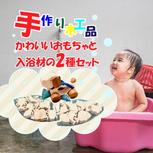 【ふるさと納税】木工品 セット 入浴材 2種 ドッグトイ ヒノキ 車 おもちゃ スキンシップ 天然 手作り