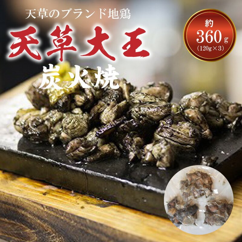 【ふるさと納税】幻の地鶏 天草大王 炭火焼 120g×3袋 計360g もちもち プリプリ 食感 鶏肉 地鶏 炭火焼き 地鶏炭火焼き ブランド地鶏 冷凍 小分け 真空包装 お肉 おつまみ 加工品 国産 九州 熊本県 天草市 ヤキトリマン お取り寄せ お取り寄せグルメ 送料無料 2