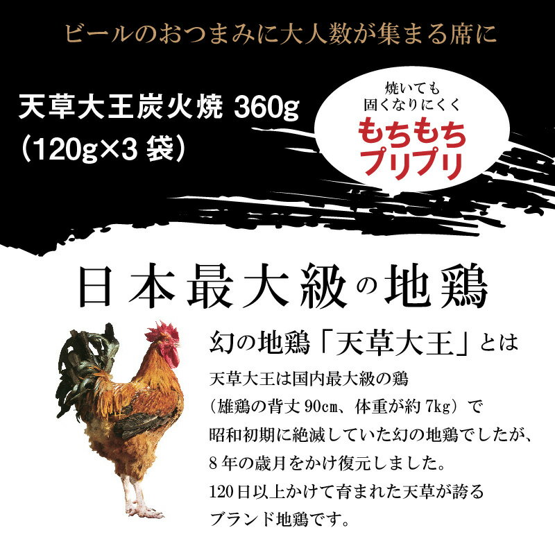 【ふるさと納税】幻の地鶏 天草大王 炭火焼 120g×3袋 計360g もちもち プリプリ 食感 鶏肉 地鶏 炭火焼き 地鶏炭火焼き ブランド地鶏 冷凍 小分け 真空包装 お肉 おつまみ 加工品 国産 九州 熊本県 天草市 ヤキトリマン お取り寄せ お取り寄せグルメ 送料無料 3