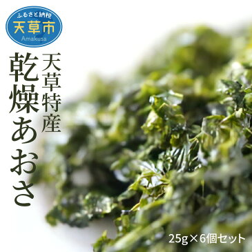 【ふるさと納税】天草特産乾燥あおさ25g 6個セット