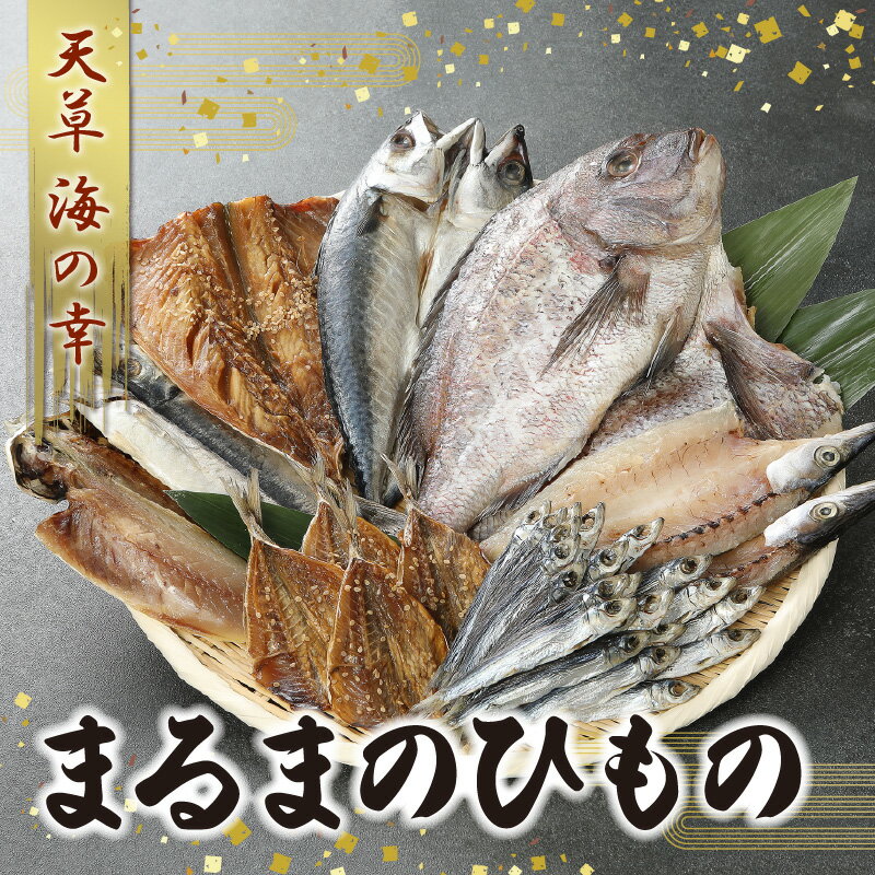 干物 セット あじ さば かます さばみりん 鯛 うるめいわし あじみりん 一夜干し まるまの干物 海の幸 手仕事 魚貝類 新鮮