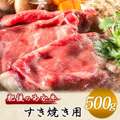 肥後のあか牛 すき焼き用 500g 長洲501 熊本 特産 あか牛《90日以内に出荷予定(土日祝除く)》