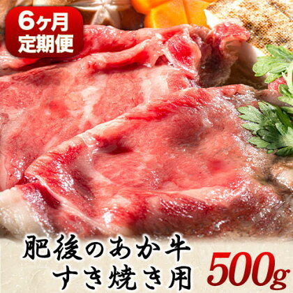 6ヶ月定期便 肥後のあか牛 すき焼き用 約500g×6ヶ月 牛肉 長洲501 熊本 特産 あか牛《お申込み月の翌月から出荷開始》