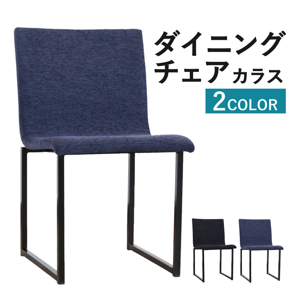 【ふるさと納税】ダイニングチェア カラス 2色から選べる (ダークブルー/ブラック) チェア 椅子 イス 在宅勤務 テレワーク 人用 家具 おしゃれ シンプル 送料無料