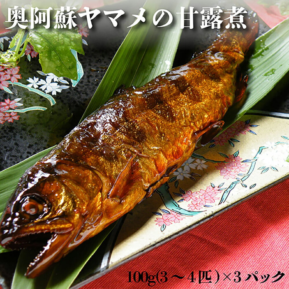 奥阿蘇ヤマメの甘露煮 100g(3〜4匹)×3パック 合計300g ヤマメ やまめ 山女魚 甘露煮 魚 魚介類 無添加 川魚 国産 九州産 熊本県産 高森町産 送料無料