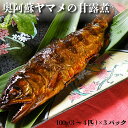 【ふるさと納税】奥阿蘇ヤマメの甘露煮 100g(3〜4匹)×3パック 合計300g ヤマメ やまめ 山女魚 甘露煮 魚 魚介類 無添加 川魚 国産 九州産 熊本...