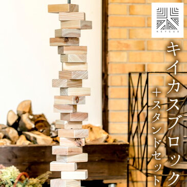【ふるさと納税】熊本県 御船町 キイカスブロック 30個 +スタンドセット オブジェ ナチュラルインテリア 収納バック KEYCUSプロジェクト事務局 國武林業《30日以内に順次出荷(土日祝除く)》 杉 積み木 おもちゃ ゲーム 森