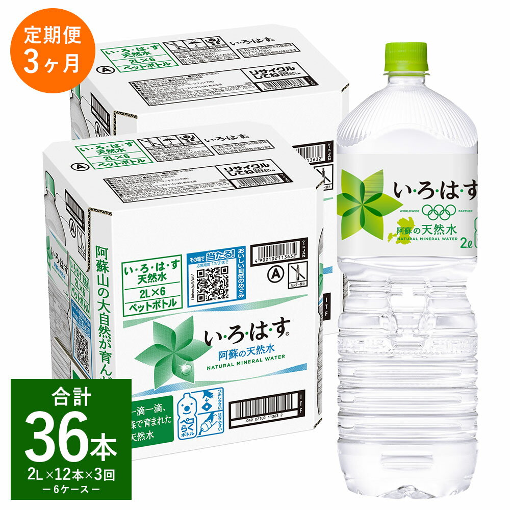 【ふるさと納税】【定期便3回】い・ろ・は・す（いろはす）阿蘇の天然水 2L 計12本×3回 合計36本 2L×6本×2ケース 水 軟水 飲料水 ミネラルウォーター コカ・コーラ ドリンク ペットボトル 阿蘇 熊本県 定期便 送料無料