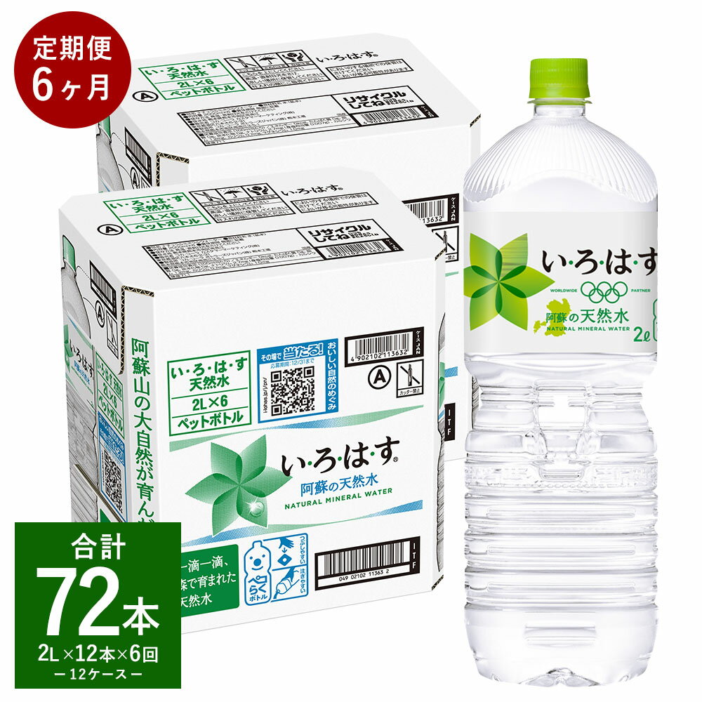 8位! 口コミ数「0件」評価「0」【定期便6回】い・ろ・は・す（いろはす）阿蘇の天然水 2L 計12本×6回 合計72本 2L×6本×2ケース 水 軟水 飲料水 ミネラルウォ･･･ 