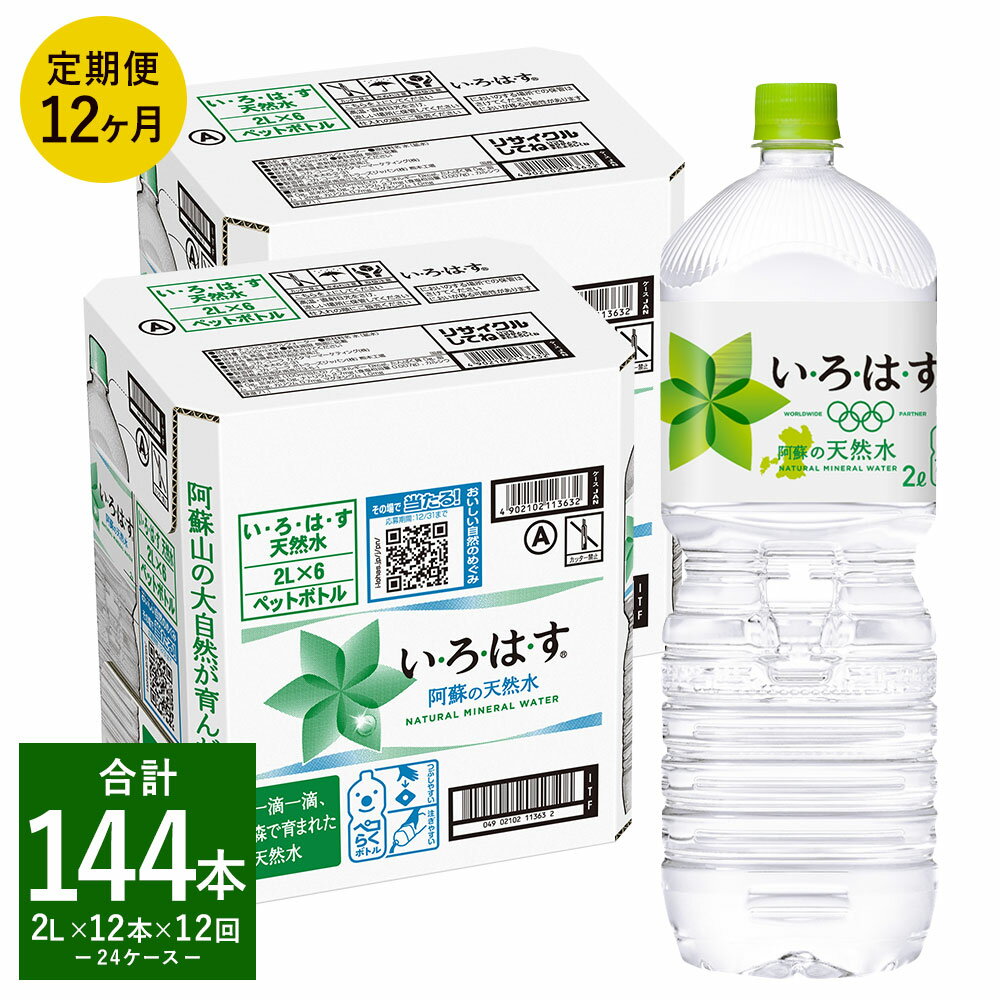 1位! 口コミ数「0件」評価「0」【定期便12回】い・ろ・は・す（いろはす）阿蘇の天然水 2L 計12本×12回 合計144本 2L×6本×2ケース 水 軟水 飲料水 ミネラ･･･ 