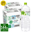 6位! 口コミ数「0件」評価「0」【定期便12回】い・ろ・は・す（いろはす）阿蘇の天然水 2L 計12本×12回 合計144本 2L×6本×2ケース 水 軟水 飲料水 ミネラ･･･ 