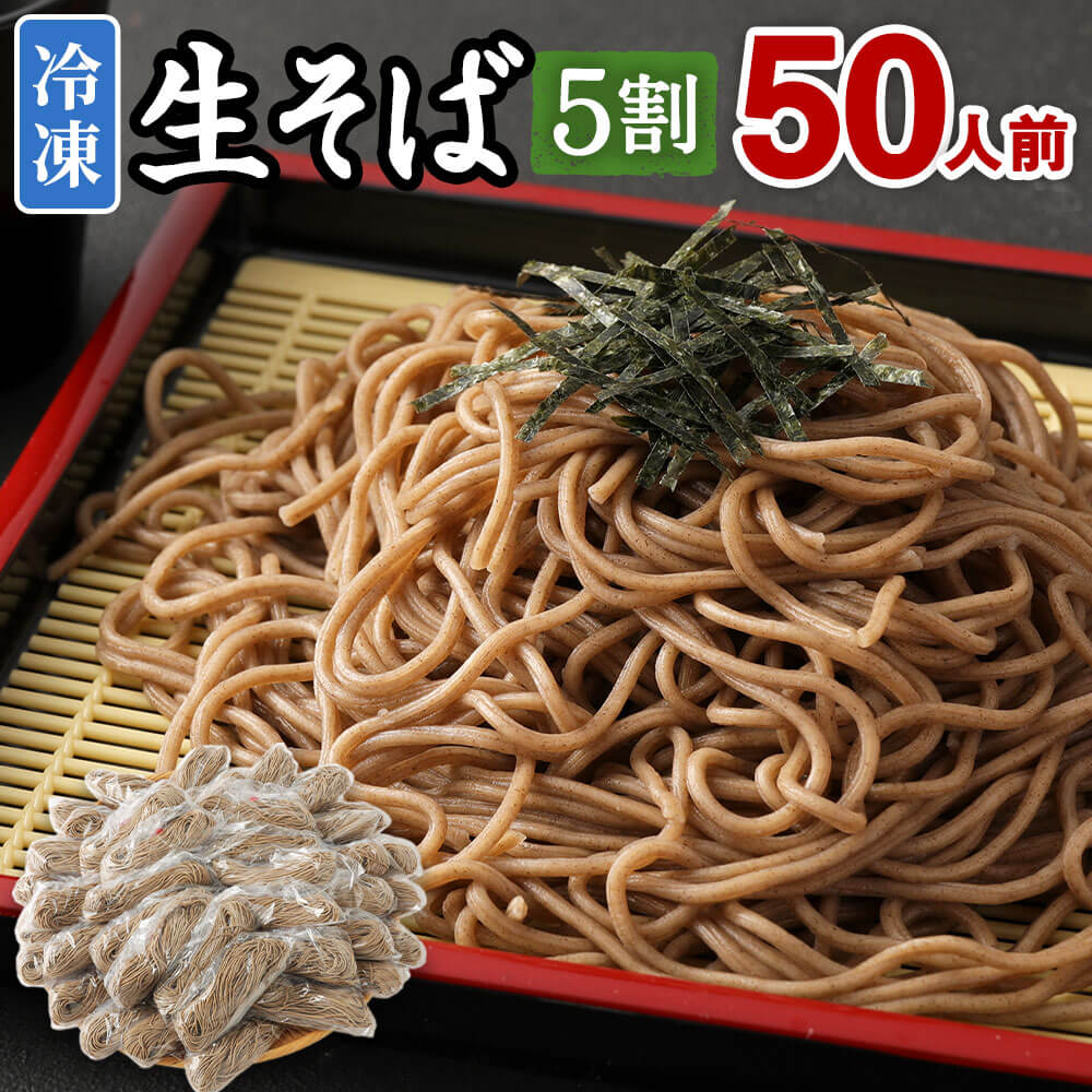 冷凍生そば 5割 50人前 100g×50玉 生そば 蕎麦 そば ソバ ざるそば 合計5kg 50食 冷凍 送料無料