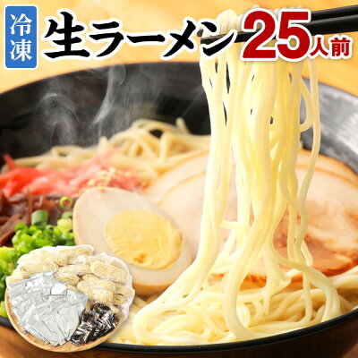 熊本県益城町 【ふるさと納税】冷凍 生ラーメン 25人前 スープ付き 特性黒マー油付き 麺110g×25玉 豚骨スープ50g×25袋 黒マー油 7g×25袋 合計4.2kg ラーメン 麺 豚骨 とんこつ 冷凍 送料無料