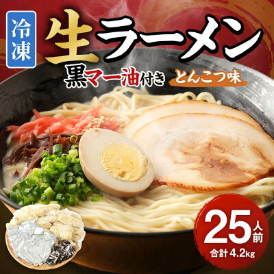 熊本県益城町 【ふるさと納税】冷凍 生ラーメン 25人前 スープ付き 特性黒マー油付き 麺110g×25玉 豚骨スープ50g×25袋 黒マー油 7g×25袋 合計4.2kg ラーメン 麺 豚骨 とんこつ 冷凍 送料無料 画像2