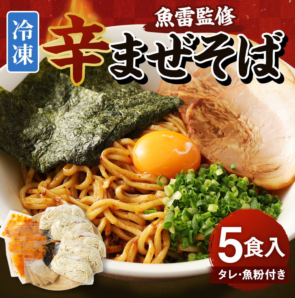 【ふるさと納税】魚雷監修 辛まぜそば 5食入り タレ付き 魚粉付き 合計1.3kg まぜそば 麺 5食 5人前 魚雷 えぐざいる食堂 居酒屋えぐざいる2019 グルメ お取り寄せ 冷凍 送料無料 2