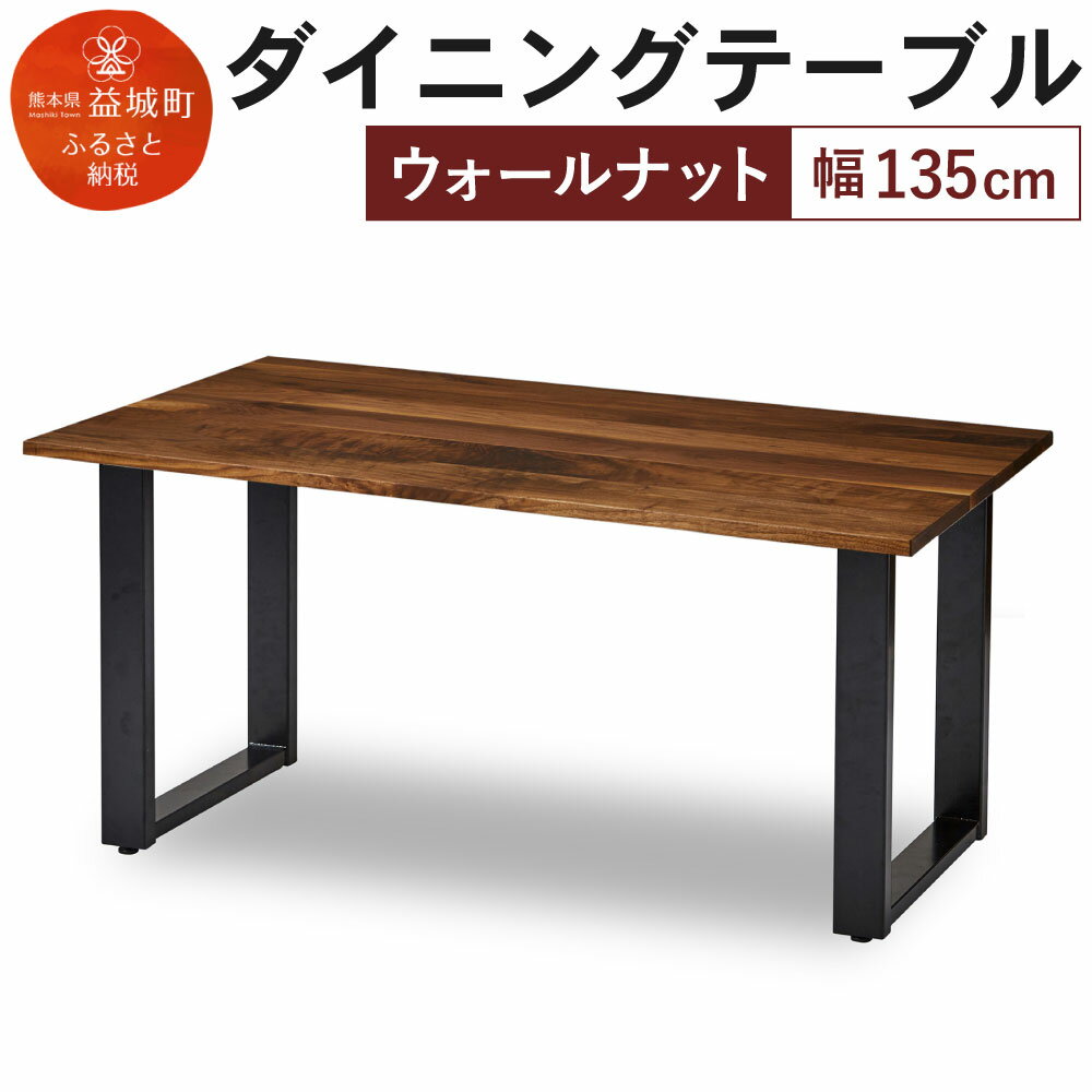 ダイニングテーブル クーム角面 幅135cm ウォールナット テーブル シンプル おしゃれ 家具 食卓テーブル 送料無料