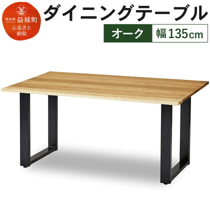 ダイニングテーブル クーム角面 幅135cm オーク塗装 テーブル シンプル おしゃれ 家具 食卓テーブル 送料無料