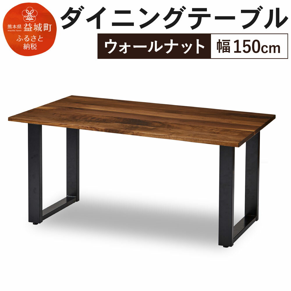 49位! 口コミ数「0件」評価「0」ダイニングテーブル クーム角面 幅150cm ウォールナット テーブル シンプル おしゃれ 家具 食卓テーブル 送料無料