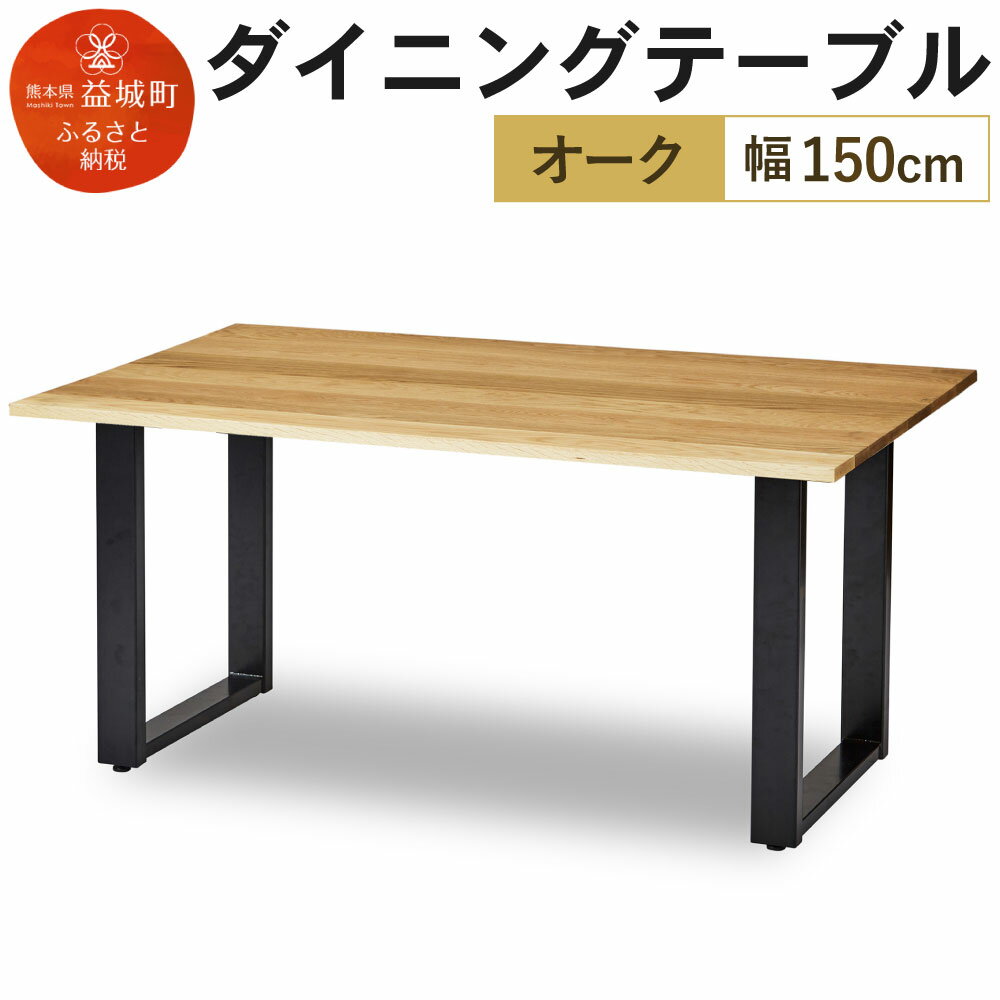 ダイニングテーブル クーム角面 幅150cm オーク塗装 テーブル シンプル おしゃれ 家具 食卓テーブル 送料無料