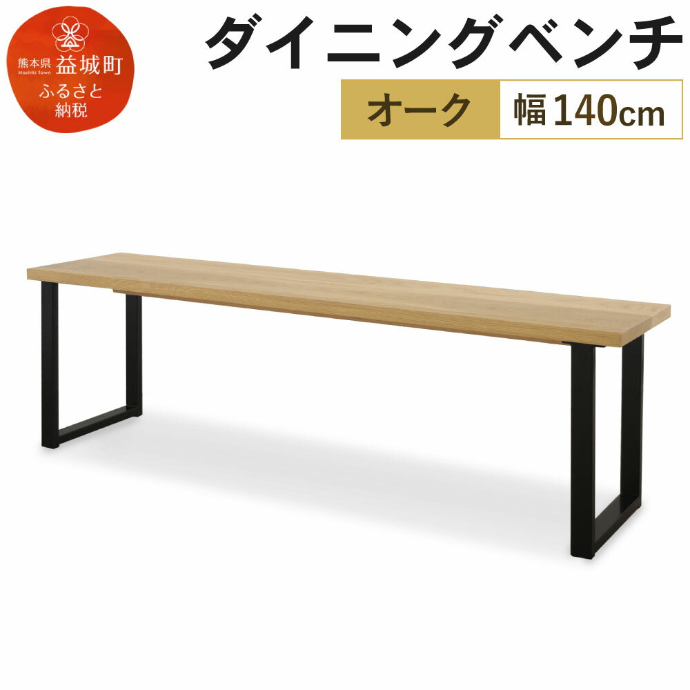 【ふるさと納税】ダイニングベンチ カスロ 幅140cm オイル塗装 ベンチ シンプル おしゃれ 家具 オーク 送料無料