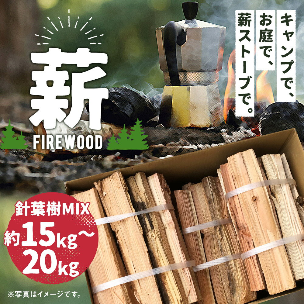 【ふるさと納税】薪 針葉樹MIX 約15kg〜20kg 焚き火 針葉樹 ミックス キャンプ アウトドア バーベキュー 薪ストーブ 熊本県 益城町 送料無料