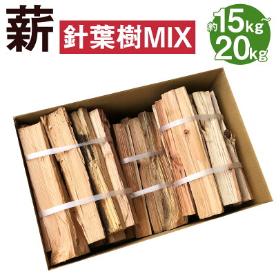 楽天ふるさと納税　【ふるさと納税】薪 針葉樹MIX 約15kg〜20kg 焚き火 針葉樹 ミックス キャンプ アウトドア バーベキュー 薪ストーブ 熊本県 益城町 送料無料