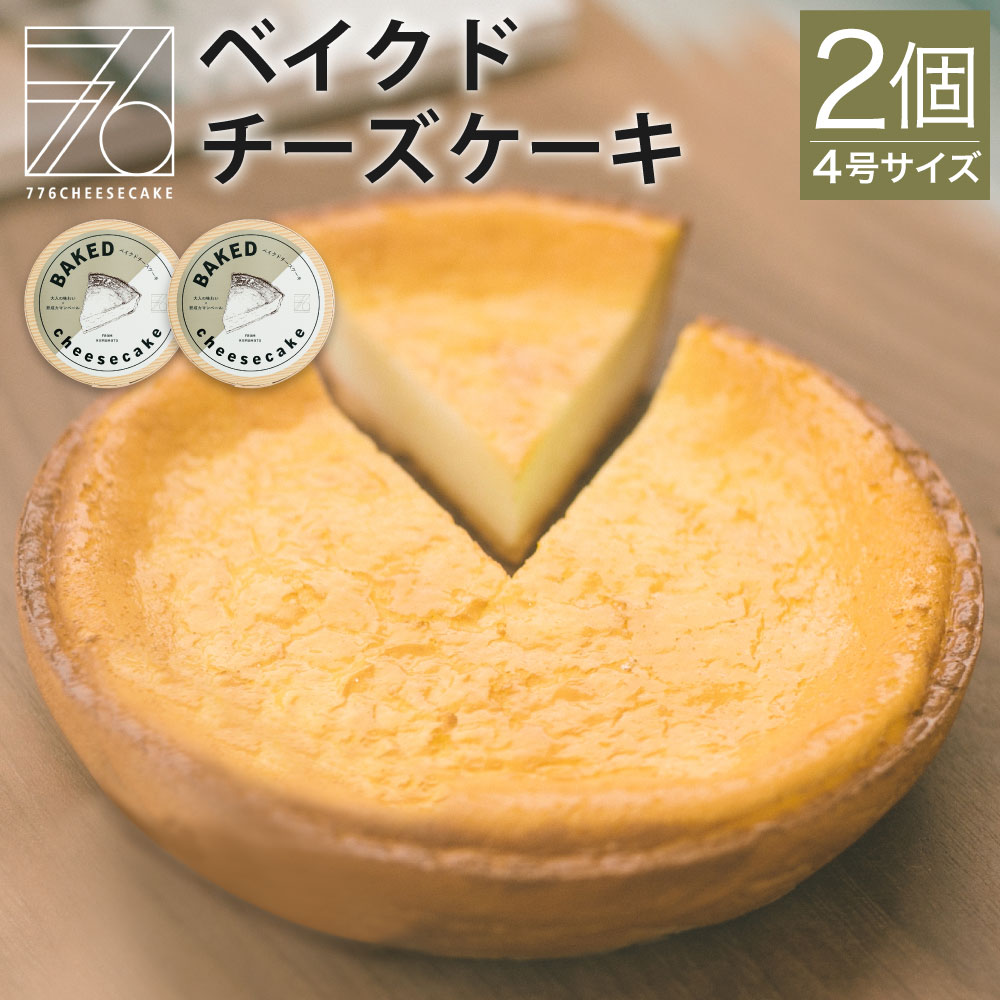 【ふるさと納税】776CHEESECAKE ベイクドチーズケーキ 合計2個 4号(直径12cm) チーズケーキ オリジナル保冷バック付き ナナロク チーズケーキ専門店 スイーツ ケーキ ホールケーキ 洋菓子 冷凍 益城町 送料無料