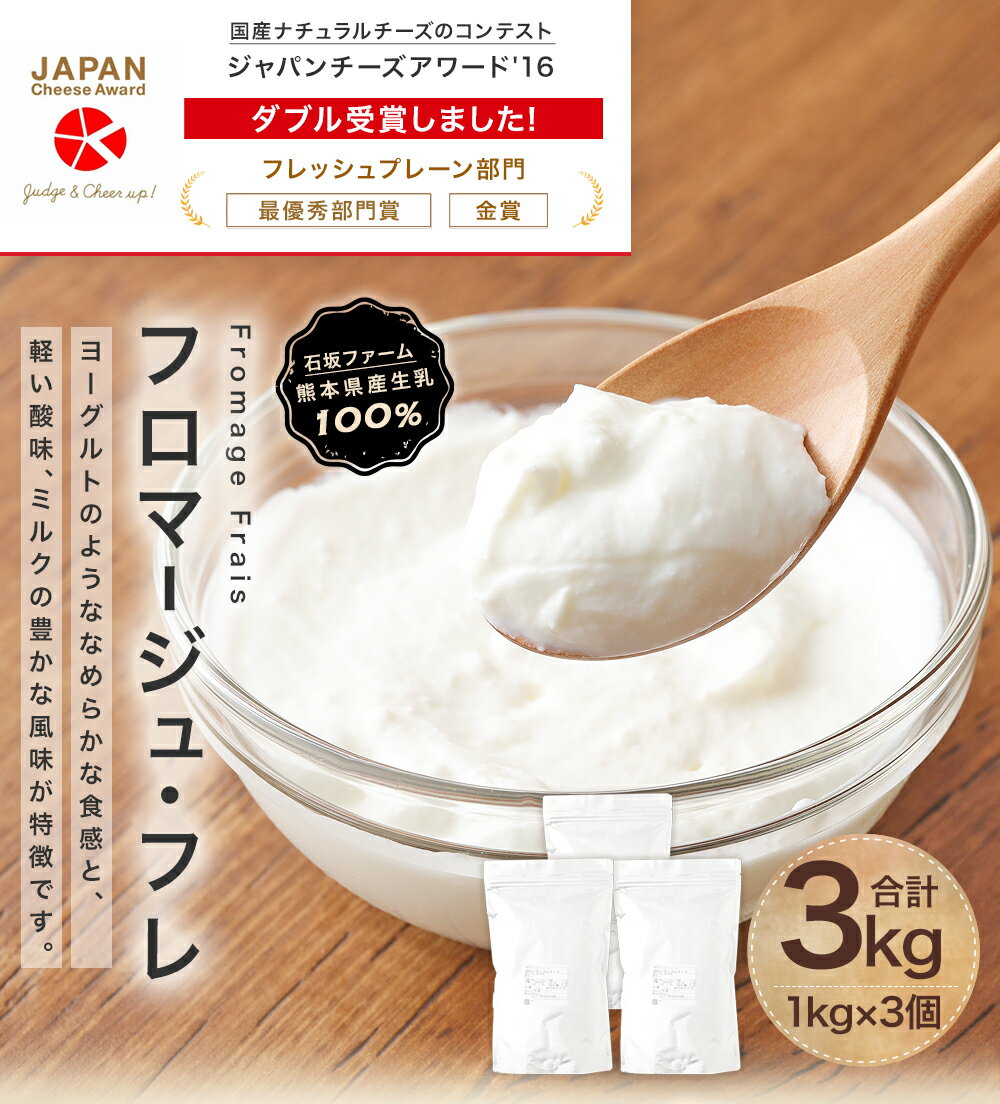 【ふるさと納税】フロマージュ・フレ 1kg×3個 合計3kg チーズ フレッシュチーズ デザートチーズ 乳製品 冷凍 スイーツ デザート ジャパンアワード16フレッシュプレーン部門最優秀部門賞・金賞受賞 送料無料