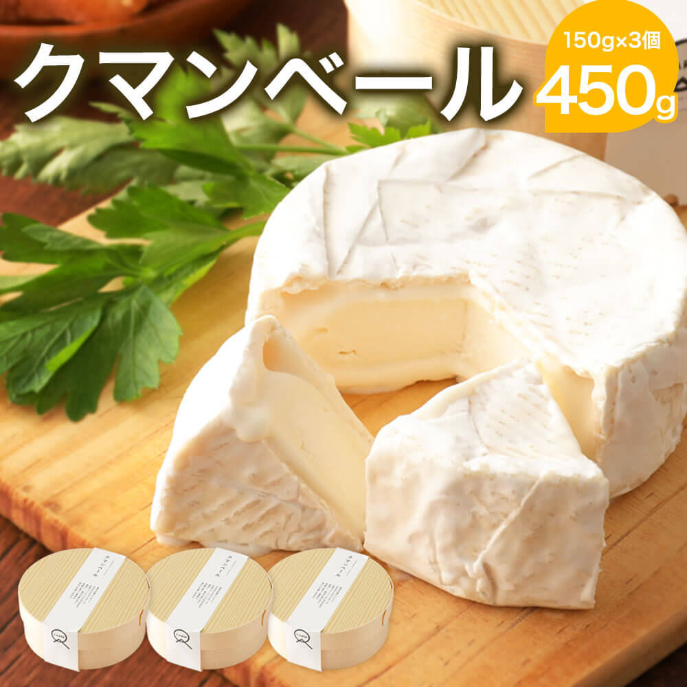 クマンベール 150g×3個 合計450g チーズ 白カビチーズ カマンベールチーズ カマンベール トッピング おつまみ 乳製品 冷蔵 送料無料