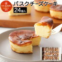 【ふるさと納税】ICバスクチーズ 24個セット 個包装 小分...