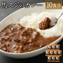 【ふるさと納税】馬スジのカレー 10食セット 合計2.1kg 210g×10個 カレー 菅乃屋 レストラン 千興ファーム レトルト 惣菜 馬すじ 馬肉 保存食 ...