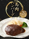 【ふるさと納税】馬肉ハンバーグ 16個セット 合計約2kg 130g×16個 ご家庭用 ハンバーグ 菅乃屋 千興ファーム 熊本 馬肉 惣菜 おかず 真空パック 冷凍 送料無料 2