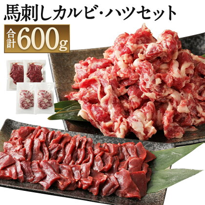 馬刺しカルビ・ハツ切り落としセット 合計600g カルビ400g ハツ200g 焼肉 馬刺し 切り落とし 馬肉 真空パック 生食可 冷凍 世界的衛生基準SQF認証取得 送料無料