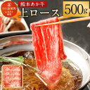 熊本あか牛 上ロース 500g すき焼き すきやき しゃぶしゃぶ あか牛 和牛 牛肉 お肉 精肉 冷凍 熊本県産 送料無料