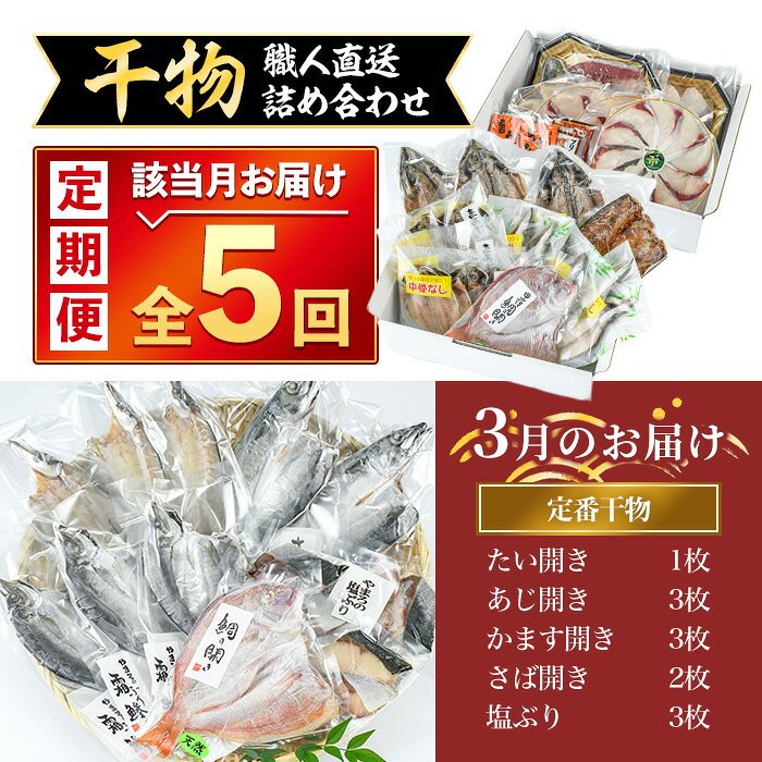 【ふるさと納税】＜定期便・全5回＞職人直送 干物 定期便 (該当月お届け) 定期便 簡単 調理 干物 たい あじ かます さば ぶり いさき いとより ぶりかま あつめし ぶりカツ ぶりしゃぶ 開き 魚 海鮮 冷凍 詰め合わせ セット 【opad004】【鶴見食賓館】 f440001-oita-10000073 大分県 サンプル画像3