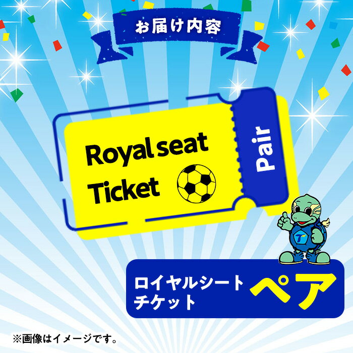 【ふるさと納税】大分トリニータホームゲームロイヤルシート観戦体験(ペア) 大分トリニータ Jリーグ サッカー trinita 【opfc003】【大分フットボールクラブ】