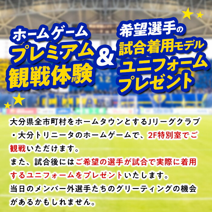 【ふるさと納税】大分トリニータホームゲームプレミアム観戦体験&希望選手の試合着用モデルユニフォームプレゼント(1名) 大分トリニータ Jリーグ サッカー trinita 【opfc005】【大分フットボールクラブ】 f440001-oita-10000050 大分県 サンプル画像2