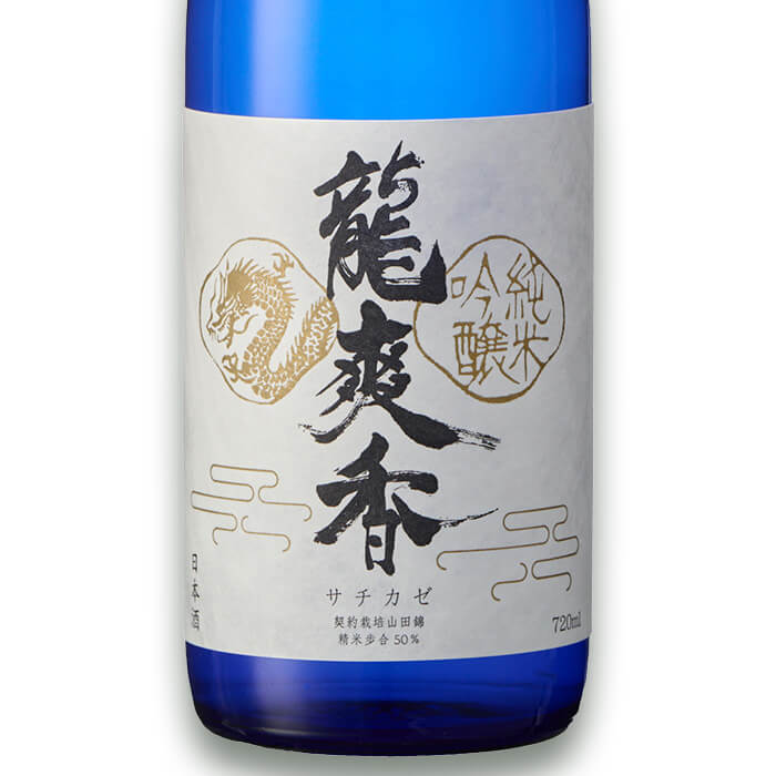 【ふるさと納税】龍爽香 純米吟醸 (720ml) さちかぜ 酒 お酒 日本酒 地酒 アルコール 飲料 常温 【opby014】【尺間嶽酒店】 f440001-oita-10000299 大分県 サンプル画像2