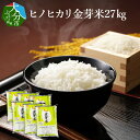 特産品説明名称【ふるさと納税】大分丹生米の里 ヒノヒカリ 金芽米 27kg B01026 内容量【令和5年産】金芽米 4.5kg×6袋消費期限【賞味期限】30日配送温度帯常温アレルギー対象となるアレルギー品目はありません説明籾のまま保管し、直近で玄米にしたお米を、東洋ライスの金芽米工場に送り特殊精米した、美味しくてヘルシーな金芽米。 金芽米は日本健康医療学会が「国民の健康医療に大変役立つ」と米で唯一選定。保存方法日の当たらない涼しい場所にて保存してください提供事業者農事組合法人　丹川・ふるさと納税よくある質問はこちら・寄附申込みのキャンセル、返礼品の変更・返品はできません。あらかじめご了承ください。季節の挨拶ハロウィン 七五三 お中元 お歳暮 勤労感謝の日 秋分の日 こどもの日 海の日 節分 豆まき ゴールデンウィーク 新年会 春節 母の日 クリスマス お正月 初売り 成人式 寒中見舞い 春分の日 年末 卒業式 バレンタインデー 恵方巻 冬至 入学式 父の日 梅雨 節句 ホワイトデー 成人の日 お花見 七夕 初詣 忘年会 文化の日 賀正 ひな祭り 初春 お盆 福袋 敬老の日 旧正月日常の贈り物金婚式御祝 銀婚式御祝 還暦祝い 喜寿祝い 小学校入学祝い 高校入学祝い 大学入学祝い 成人式御祝 お見舞い ご挨拶 転職祝い 命日 米寿祝い 進学内祝い 卒業記念品 卒業祝い 中学校入学祝い 幼稚園入園内祝い 引越しの挨拶 出産内祝い 定年退職祝い 昇進祝い 入学祝い 快気祝い 法事 供養 お供え物 合格祝い 入学内祝い 就職祝い 社会人祝い法人・企業様定年退職 栄転 景品 贈答品 開業祝い 新歓 転職 転勤 開店祝い 退職 記念品 お餞別 異動 コンペ 歓迎 粗品 挨拶回り 寸志 手土産 二次会 周年記念 忘年会 歓送迎 新年会 送迎関連ワードふるさと納税 ランキング 39ショップ買いまわり 39ショップ キャンペーン 買いまわり 買い回り 買い周り お買い物マラソン マラソンセール 楽天スーパーセール スーパーセール スーパーSALE ポイントバック ポイントバック祭 訳あり ふるさと 納税 限度額 返礼品 ワンストップ 楽天ポイント ワンストップ 確定申告 やり方 シミュレーション 還元率 上限 令和 送料無料 おすすめ 利用方法 寄付金控除 特産品 グルメ 旅行 楽天トラベル 控除額シミュレーション 限度計算 ランキング 申請方法 確定申告 地方創生 地域振興 美食品 法人寄付 オンライン申請【ふるさと納税】大分丹生米の里 ヒノヒカリ 金芽米 27kg B01026 寄附金受領証明書 入金確認後、注文内容確認画面の【注文者情報】に記載の住所へ申込完了日から30日程度で発送いたします。 ワンストップ特例申請書 申請書は寄附金受領証明書と一緒にお送りしますので、必要事項を記載の上返送してください。