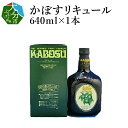 24位! 口コミ数「4件」評価「3.75」かぼすリキュール 640ml×1本 お酒 25度 水割り ソーダ割り お湯割り 1～3倍 大分産 カボス果汁 カボス ギフト プレゼント 贈･･･ 