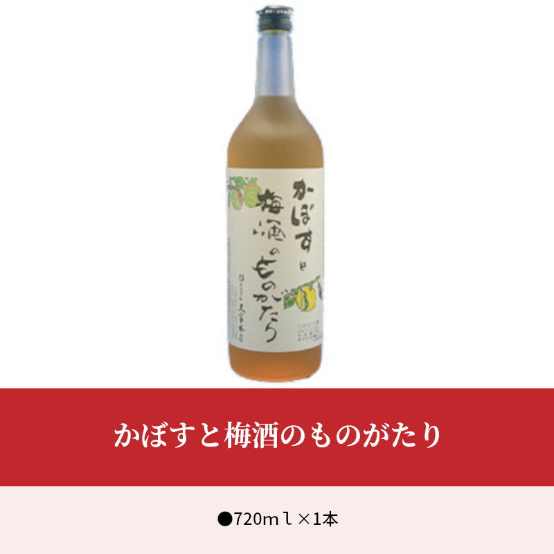 【ふるさと納税】かぼすと梅酒のものがたり 720ml 瓶 12度 紀州梅 黄かぼす カボス果汁 国産 ギフト プレゼント H07012