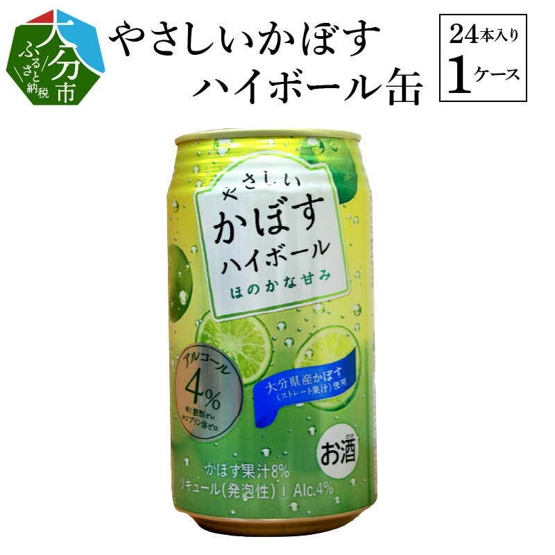 【ふるさと納税】ハイボール やさしいかぼす 缶 340ml 24本入り 1ケース お酒 ストレート果汁 果汁8％ アルコール4％ 糖類ゼロ プリン体ゼロ カボス 大分県産かぼす ギフト 家飲み 宅飲み 送料無料 H07014