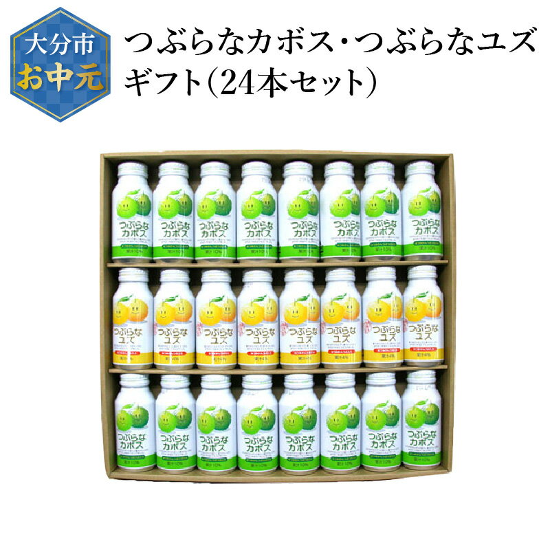 14位! 口コミ数「0件」評価「0」つぶらなカボス つぶらなユズ 24本 セット 大分県産 ジュース 果実飲料 缶 果肉入り かぼす ゆず 夏みかん さわやか 飲み比べ お試し･･･ 