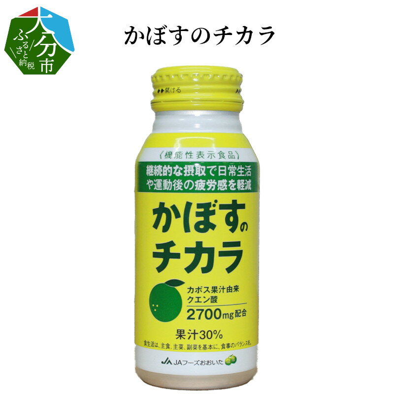 【ふるさと納税】かぼすのチカラ 機能性表示食品 クエン酸 疲労感軽減 酸味 果汁 カボス ジュース 箱買い 大分県産 箱入り なつかしい味 ボトル缶 飲み切りサイズ 国産 九州 大分市 甘さ ほどよい 酸味 さわやか お取り寄せ 送料無料 I02063